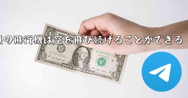 折り紙の飛行機は空を飛び続けることができる
