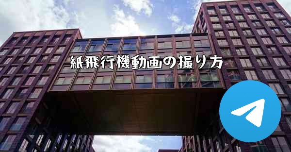 紙飛行機動画の撮り方 - 電報Windowsチュートリアルチュートリアル