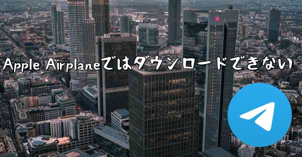 Apple Airplaneではダウンロードできない - 電報Windowsチュートリアルチュートリアル