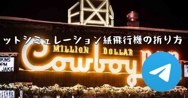 超憂鬱なジェットシミュレーション紙飛行機の折り方 - 電報Windowsチュートリアルチュートリアル