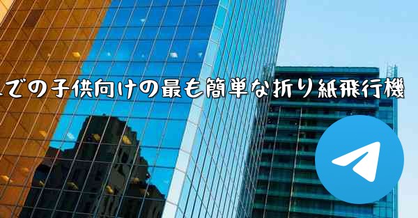 3歳から6歳までの子供向けの最も簡単な折り紙飛行機