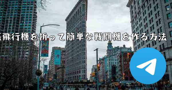紙飛行機を折って簡単な戦闘機を作る方法 - 電報Windowsチュートリアルチュートリアル
