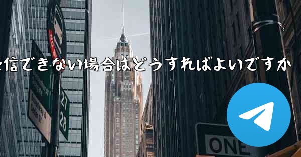 飛行機内でテキストメッセージを受信できない場合はどうすればよいですか