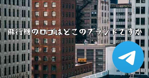 飛行機のロゴはどこのブランドですか - 電報Windowsチュートリアルチュートリアル
