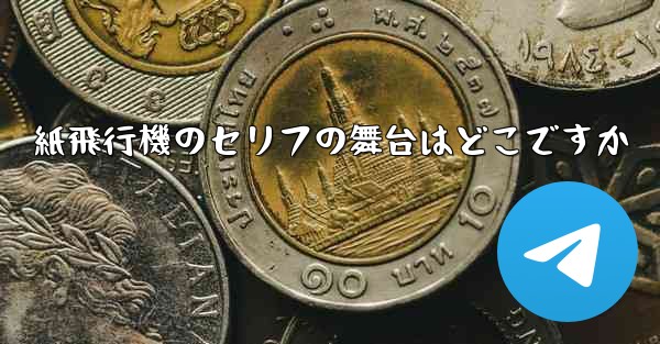 紙飛行機のセリフの舞台はどこですか - 電報Windowsチュートリアルチュートリアル