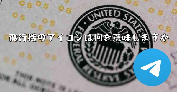 飛行機のアイコンは何を意味しますか - 電報Windowsチュートリアルチュートリアル