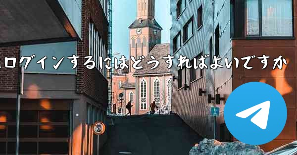 以前の携帯電話番号を使用していない場合Paper Plane にログインするにはどうすればよいですか - 電報Windowsチュートリアルチュートリアル