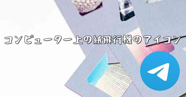 コンピューター上の紙飛行機のアイコン
