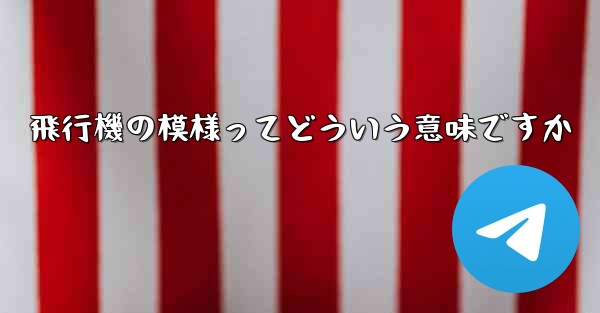 飛行機の模様ってどういう意味ですか - 電報Windowsチュートリアルチュートリアル