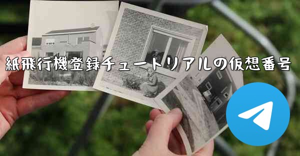 紙飛行機登録チュートリアルの仮想番号 - 電報Windowsチュートリアルチュートリアル