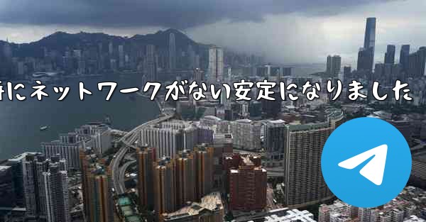 航空機の登録時にネットワークがない安定になりました