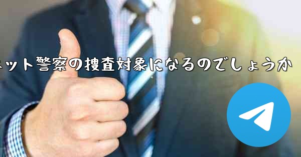 紙飛行機のアカウント開設はネット警察の捜査対象になるのでしょうか - 電報Windowsチュートリアルチュートリアル