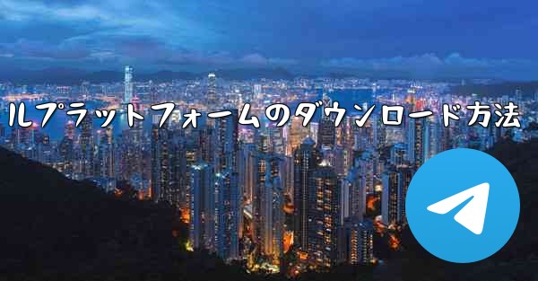 飛行機ソーシャルプラットフォームのダウンロード方法 - 電報Windowsチュートリアルチュートリアル