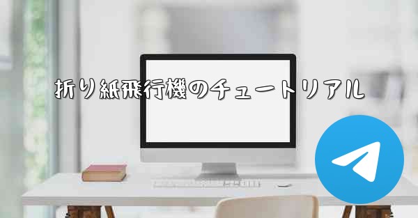 折り紙飛行機のチュートリアル - 電報Windowsチュートリアルチュートリアル