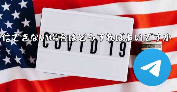 飛行機にログインするときにテキスト メッセージを受信できない場合はどうすればよいですか - 電報Windowsチュートリアルチュートリアル