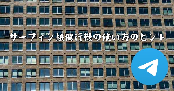 サーフィン紙飛行機の使い方のヒント - 電報Windowsチュートリアルチュートリアル