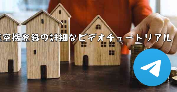 航空機登録の詳細なビデオチュートリアル