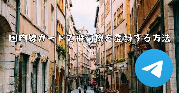 国内線カードで飛行機を登録する方法