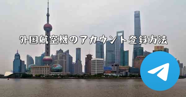 外国航空機のアカウント登録方法