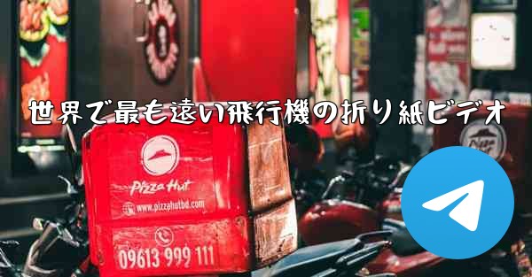 世界で最も遠い飛行機の折り紙ビデオ - 電報Windowsチュートリアルチュートリアル