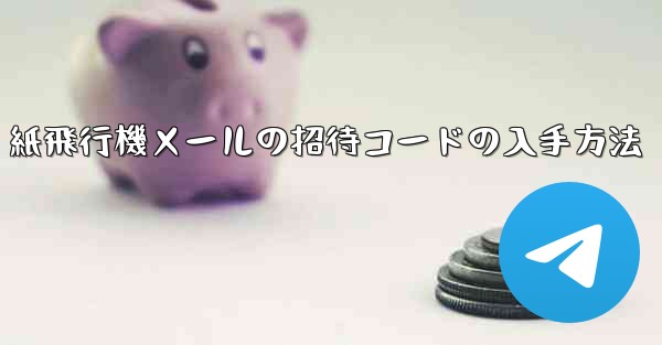 紙飛行機メールの招待コードの入手方法