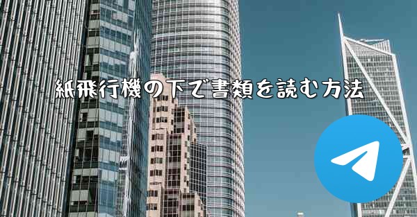 紙飛行機の下で書類を読む方法 - 電報Windowsチュートリアルチュートリアル