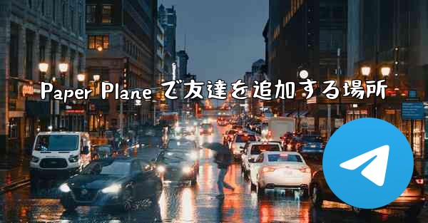 Paper Plane で友達を追加する場所 - 電報Windowsチュートリアルチュートリアル