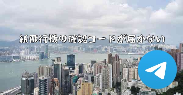 紙飛行機の確認コードが届かない - 電報Windowsチュートリアルチュートリアル