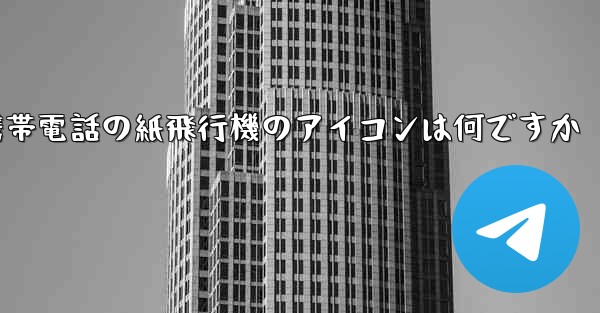 Xiaomi 携帯電話の紙飛行機のアイコンは何ですか - 電報Windowsチュートリアルチュートリアル