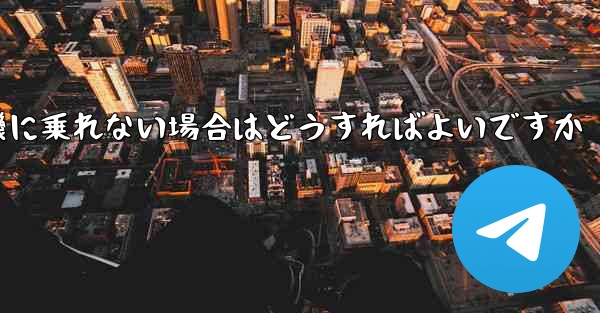 テキストメッセージを受信できない場合や紙飛行機に乗れない場合はどうすればよいですか - 電報Windowsチュートリアルチュートリアル