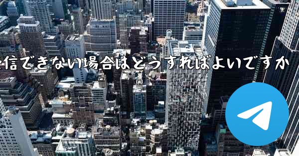 Paper Plane が認証テキスト メッセージを受信できない場合はどうすればよいですか - 電報Windowsチュートリアルチュートリアル