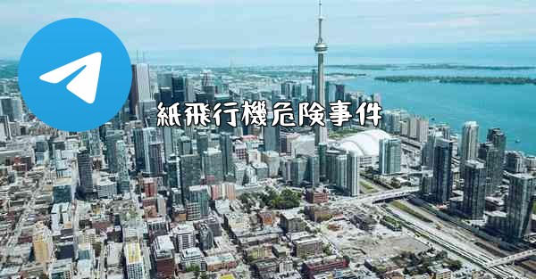 紙飛行機危険事件 - 電報Windowsチュートリアルチュートリアル