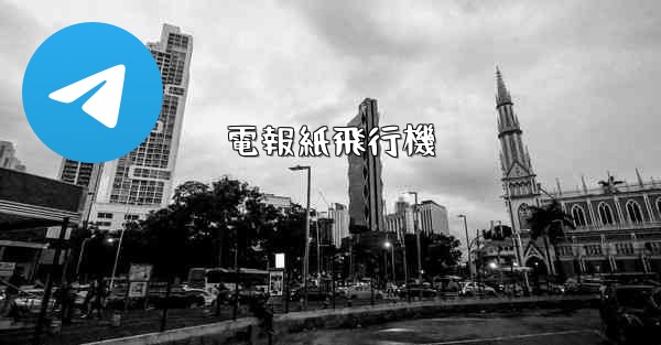 電報紙飛行機 - 電報Windowsチュートリアルチュートリアル