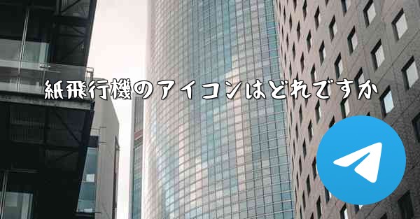 紙飛行機のアイコンはどれですか - 電報Windowsチュートリアルチュートリアル