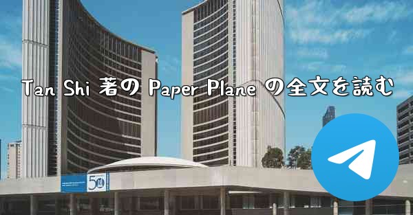 Tan Shi 著の Paper Plane の全文を読む - 電報Windowsチュートリアルチュートリアル