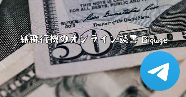 紙飛行機のオンライン読書 Biquge - 電報Windowsチュートリアルチュートリアル