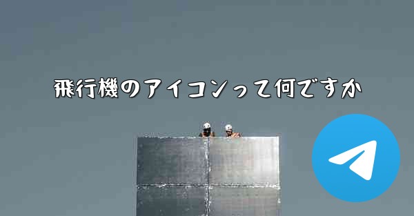 飛行機のアイコンって何ですか - 電報Windowsチュートリアルチュートリアル