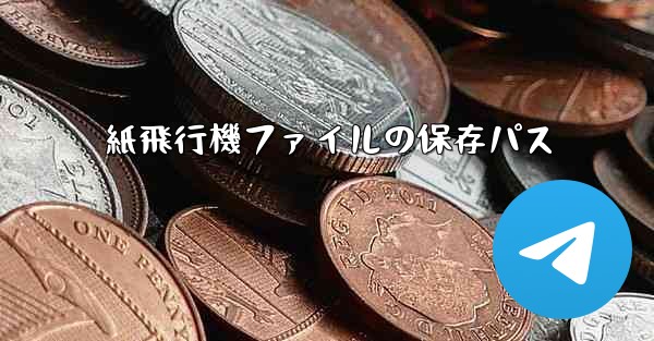 紙飛行機ファイルの保存パス - 電報Windowsチュートリアルチュートリアル