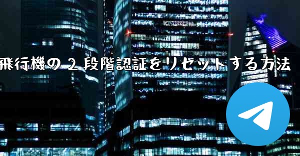 紙飛行機の 2 段階認証をリセットする方法 - 電報Windowsチュートリアルチュートリアル