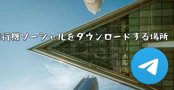 飛行機ソーシャルをダウンロードする場所 - 電報Windowsチュートリアルチュートリアル