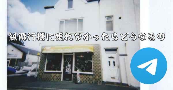 紙飛行機に乗れなかったらどうなるの - 電報Windowsチュートリアルチュートリアル