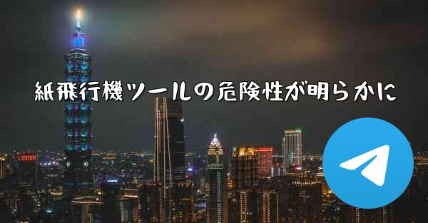 紙飛行機ツールの危険性が明らかに - 電報Windowsチュートリアルチュートリアル