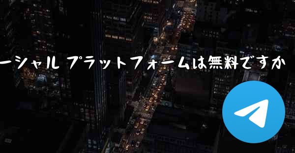 飛行機のソーシャル プラットフォームは無料ですか