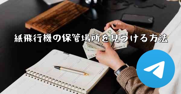 紙飛行機の保管場所を見つける方法 - 電報Windowsチュートリアルチュートリアル