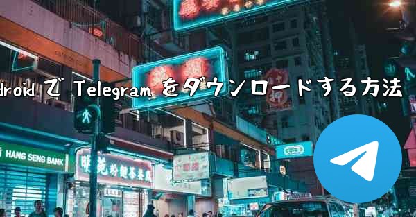 Android で Telegram をダウンロードする方法 - 電報Windowsチュートリアルチュートリアル