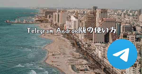 Telegram Android版の使い方 - 電報Windowsチュートリアルチュートリアル