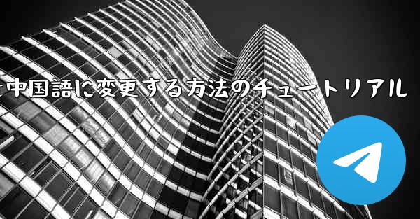 Telegramを中国語に変更する方法のチュートリアル - 電報Windowsチュートリアルチュートリアル