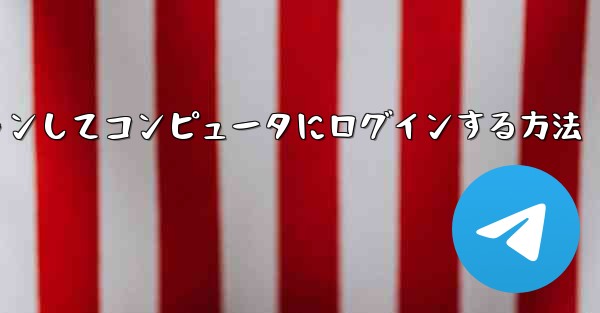 Telegram 携帯電話を使用して QR コードをスキャンしてコンピュータにログインする方法 - 電報Windowsチュートリアルチュートリアル