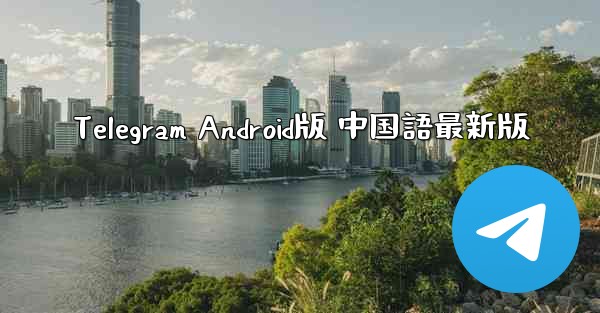 Telegram Android版 中国語最新版 - 電報Windowsチュートリアルチュートリアル