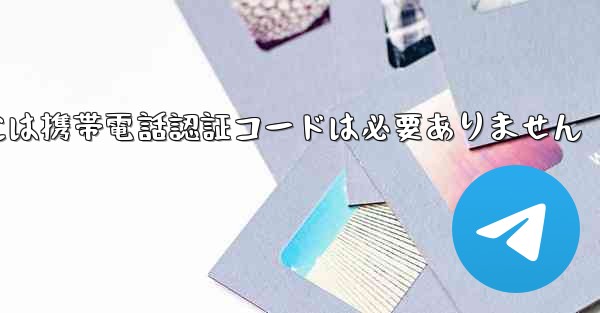 Telegram PC バージョンには携帯電話認証コードは必要ありません